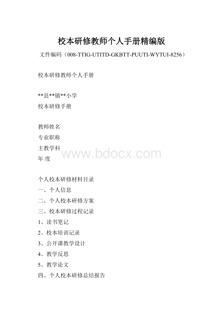 校本研修教师个人手册精编版.docx_第1页