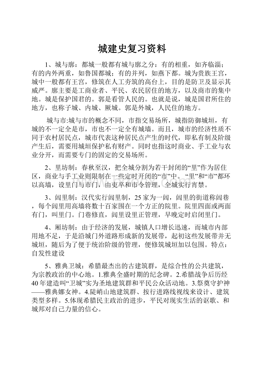 城建史复习资料Word格式.docx