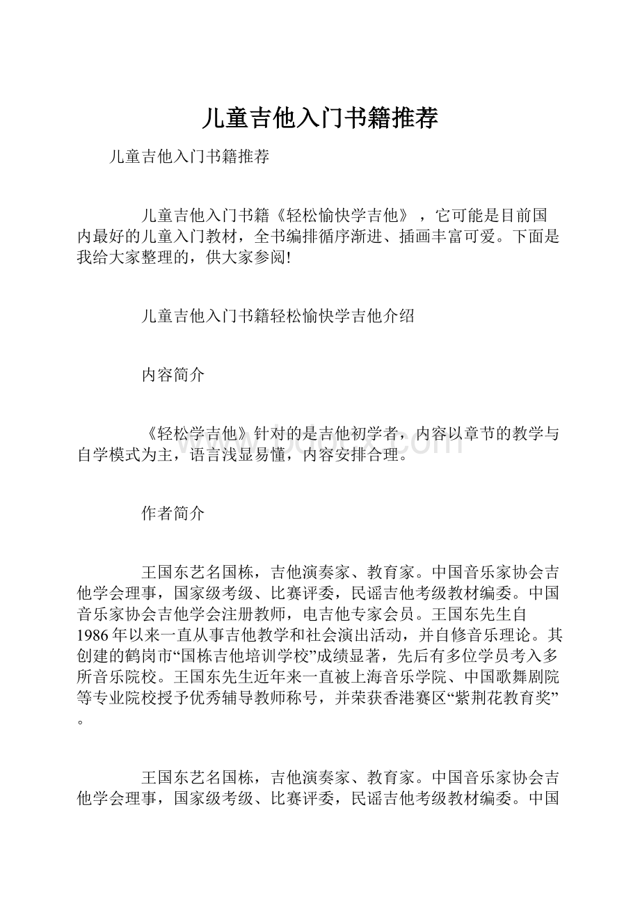 儿童吉他入门书籍推荐.docx_第1页