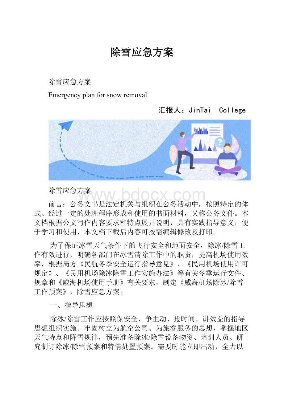 除雪应急方案.docx_第1页