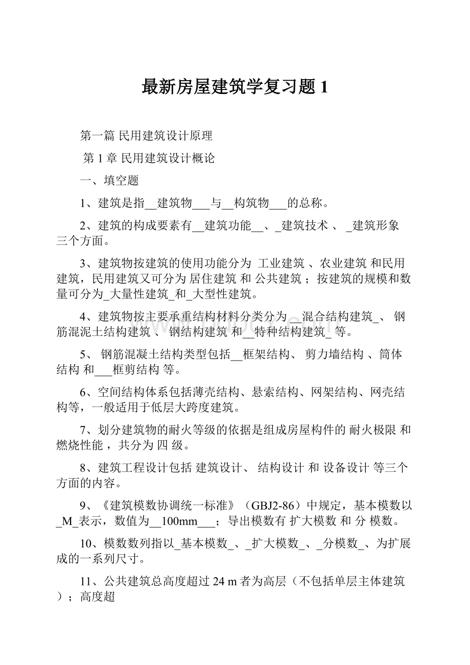 最新房屋建筑学复习题1Word文档格式.docx_第1页