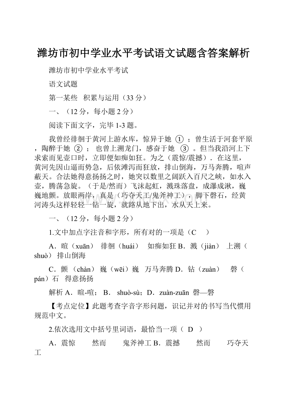 潍坊市初中学业水平考试语文试题含答案解析.docx_第1页