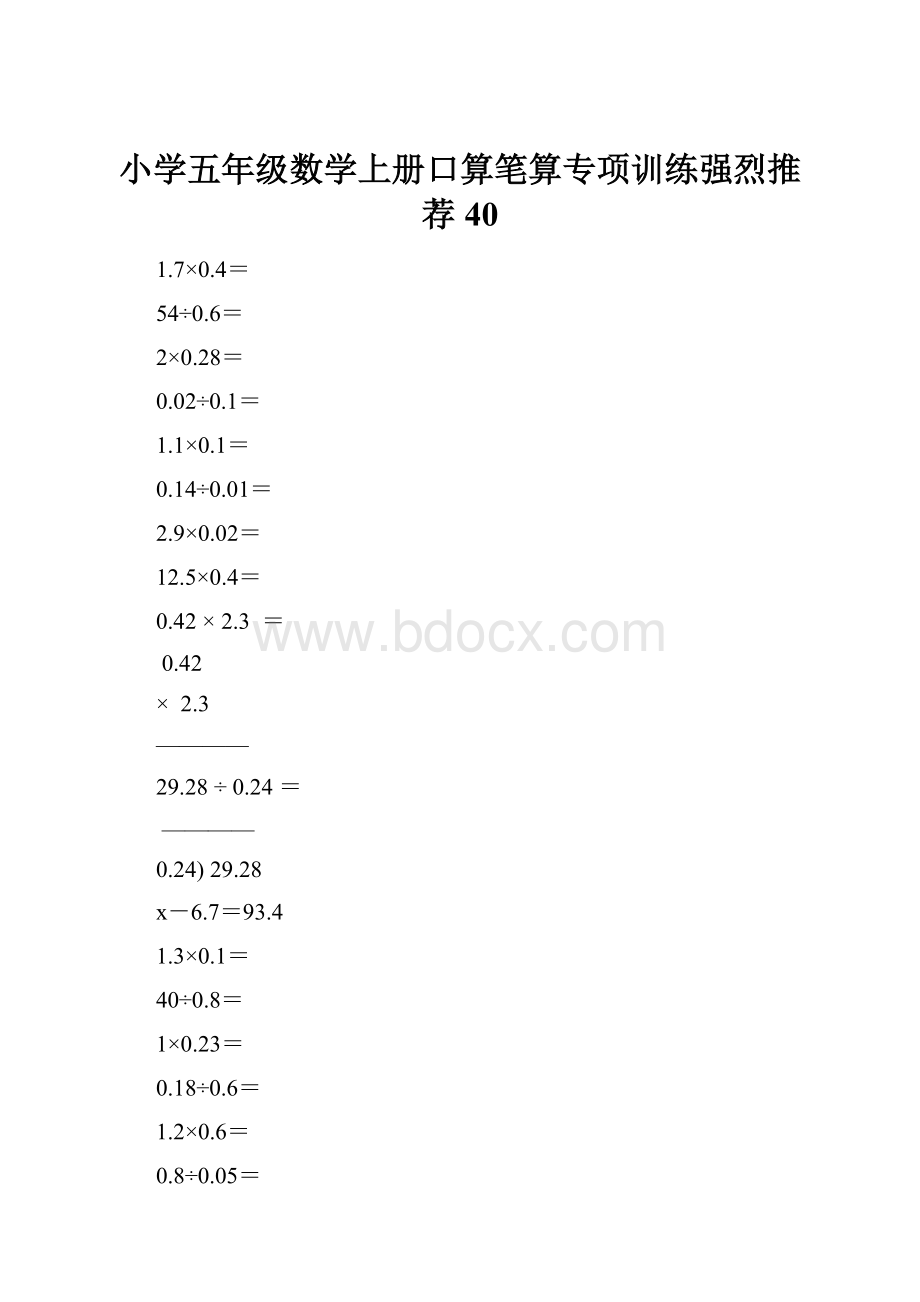 小学五年级数学上册口算笔算专项训练强烈推荐40Word格式.docx