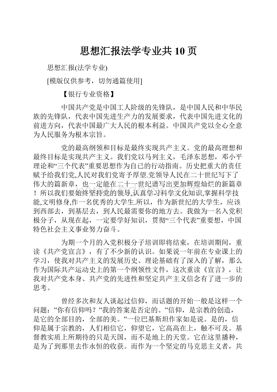 思想汇报法学专业共10页Word文档下载推荐.docx