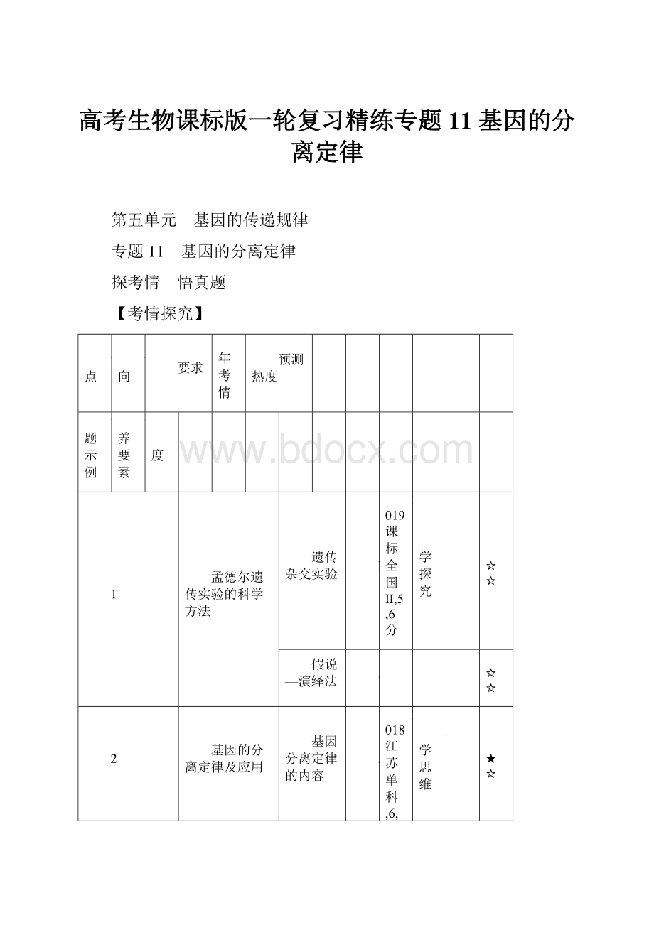 高考生物课标版一轮复习精练专题11 基因的分离定律Word格式文档下载.docx