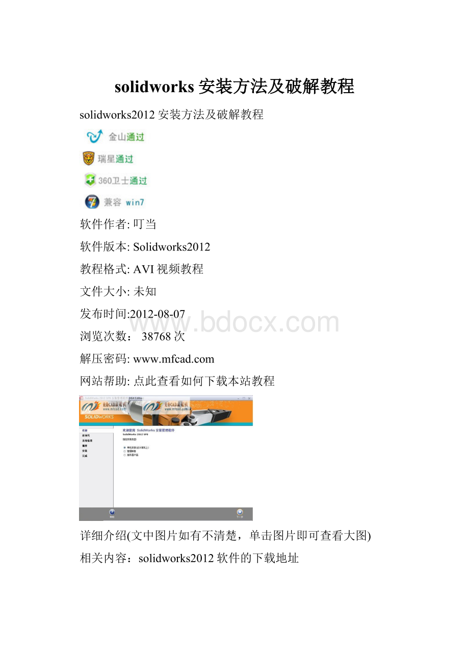 solidworks安装方法及破解教程Word文件下载.docx