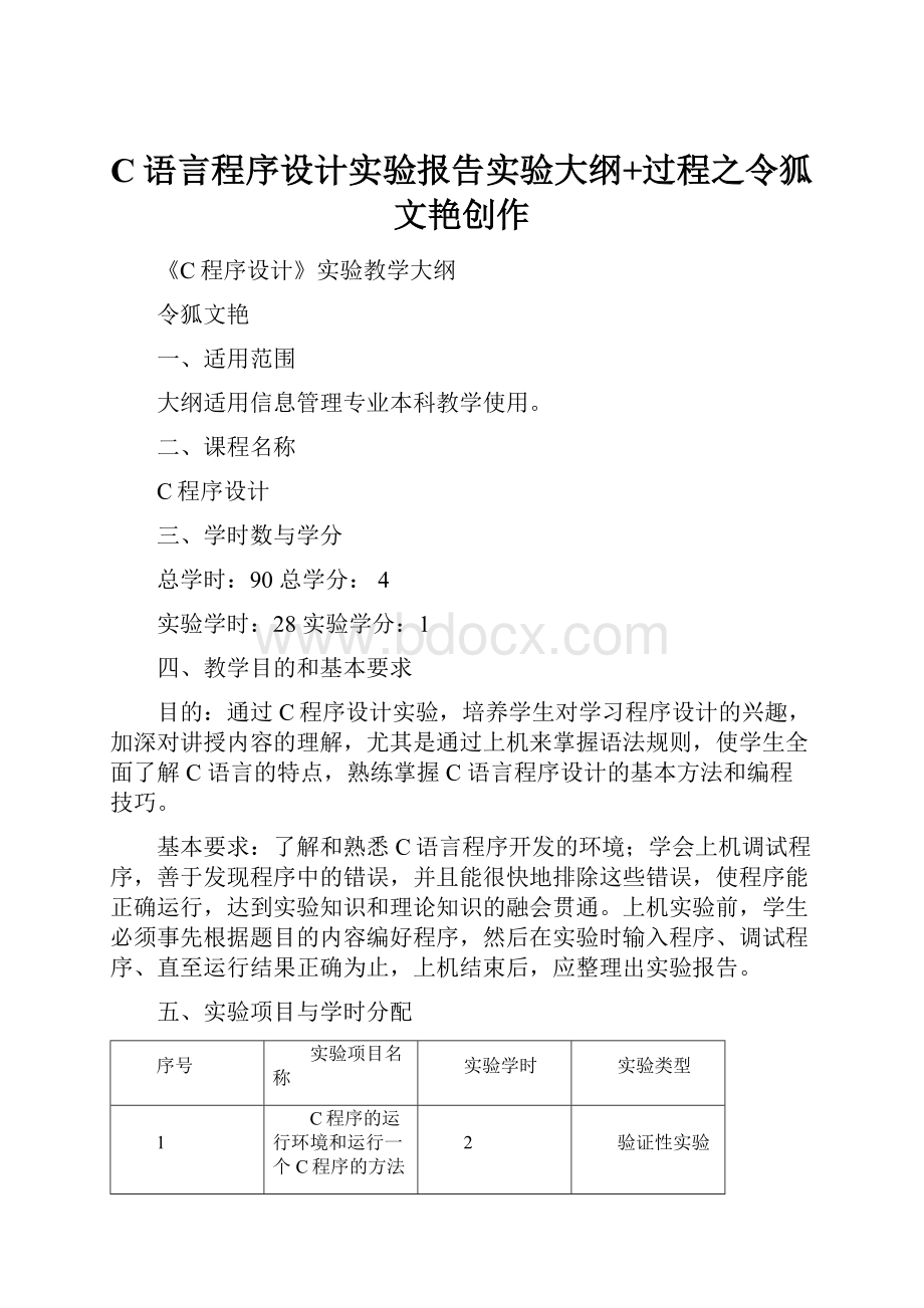 C语言程序设计实验报告实验大纲+过程之令狐文艳创作Word格式.docx