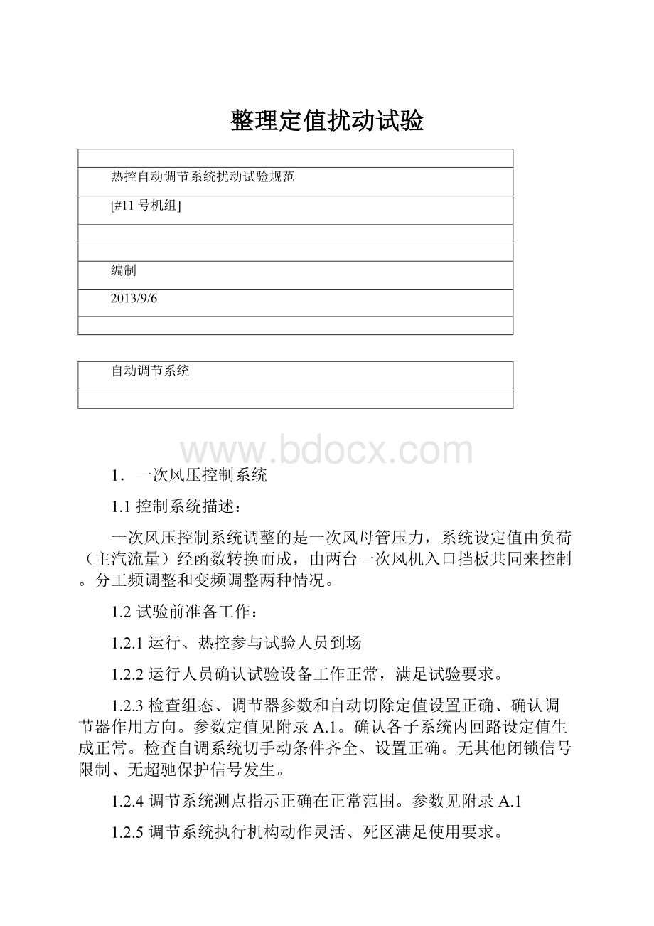 整理定值扰动试验Word格式文档下载.docx