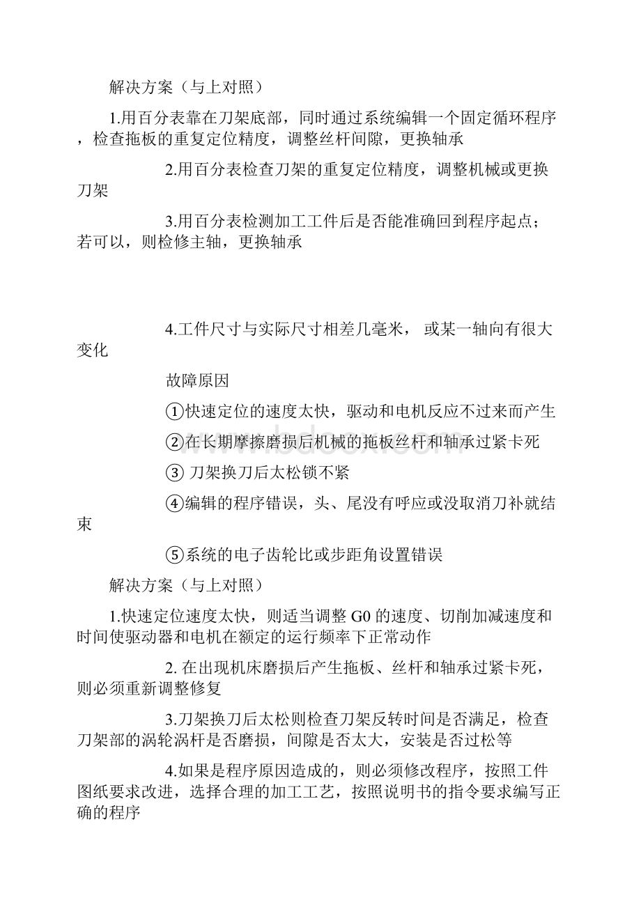 数控机床加工尺寸不稳定原因及解决方法Word文件下载.docx_第3页