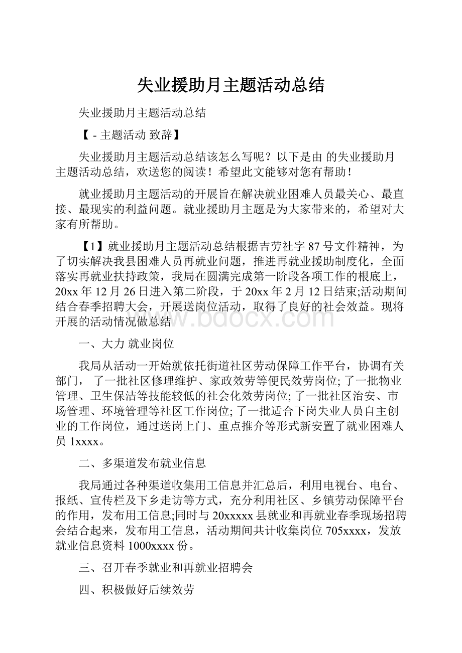 失业援助月主题活动总结Word文档下载推荐.docx_第1页