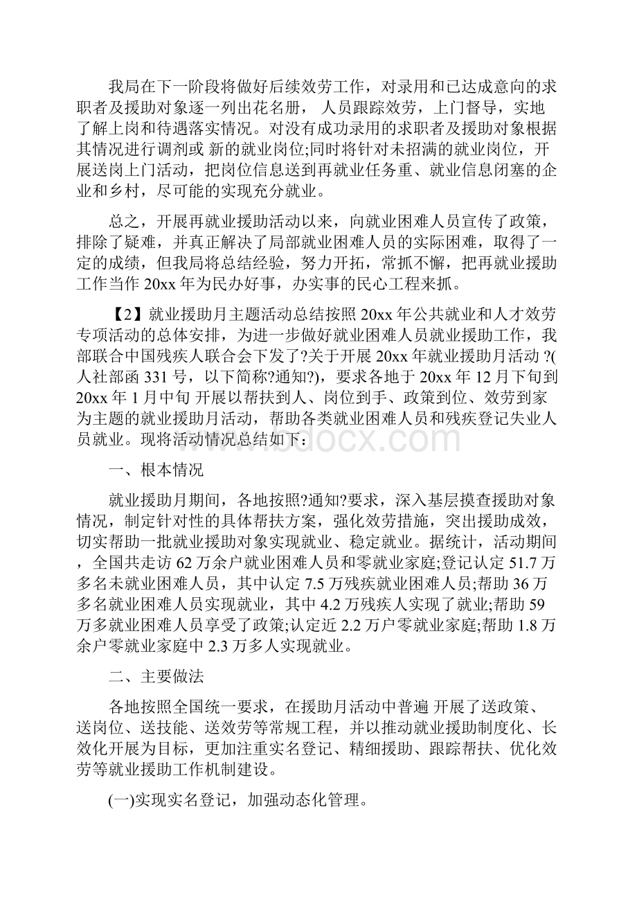 失业援助月主题活动总结Word文档下载推荐.docx_第2页