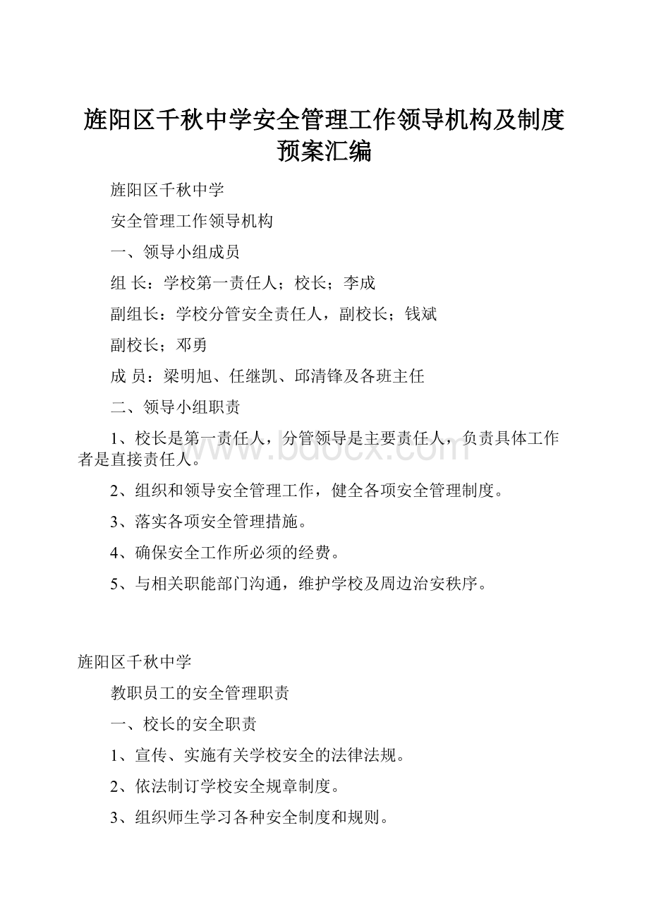 旌阳区千秋中学安全管理工作领导机构及制度预案汇编.docx