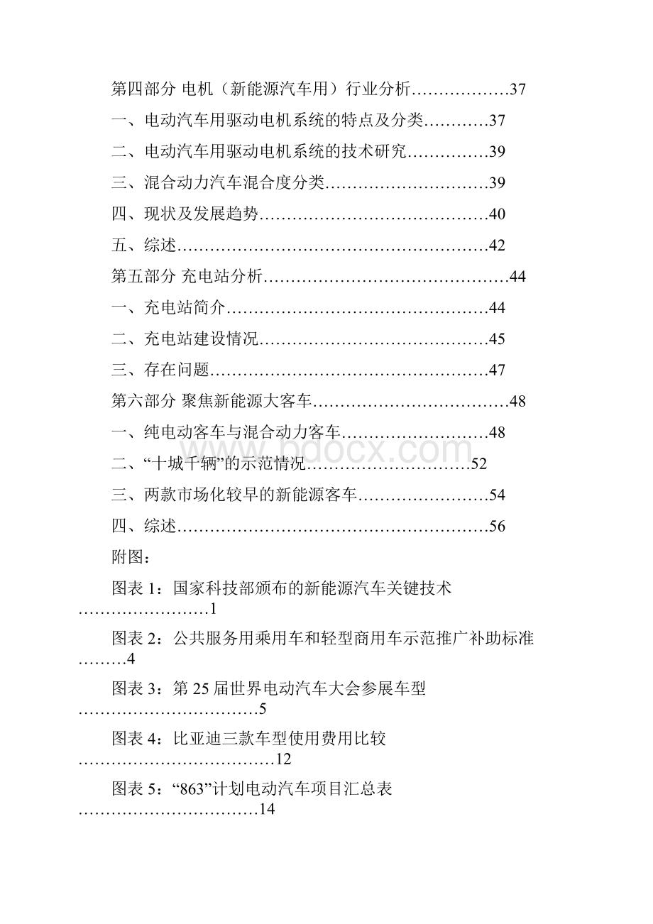 中国新能源电动汽车生产项目可行性研究报告Word格式文档下载.docx_第2页