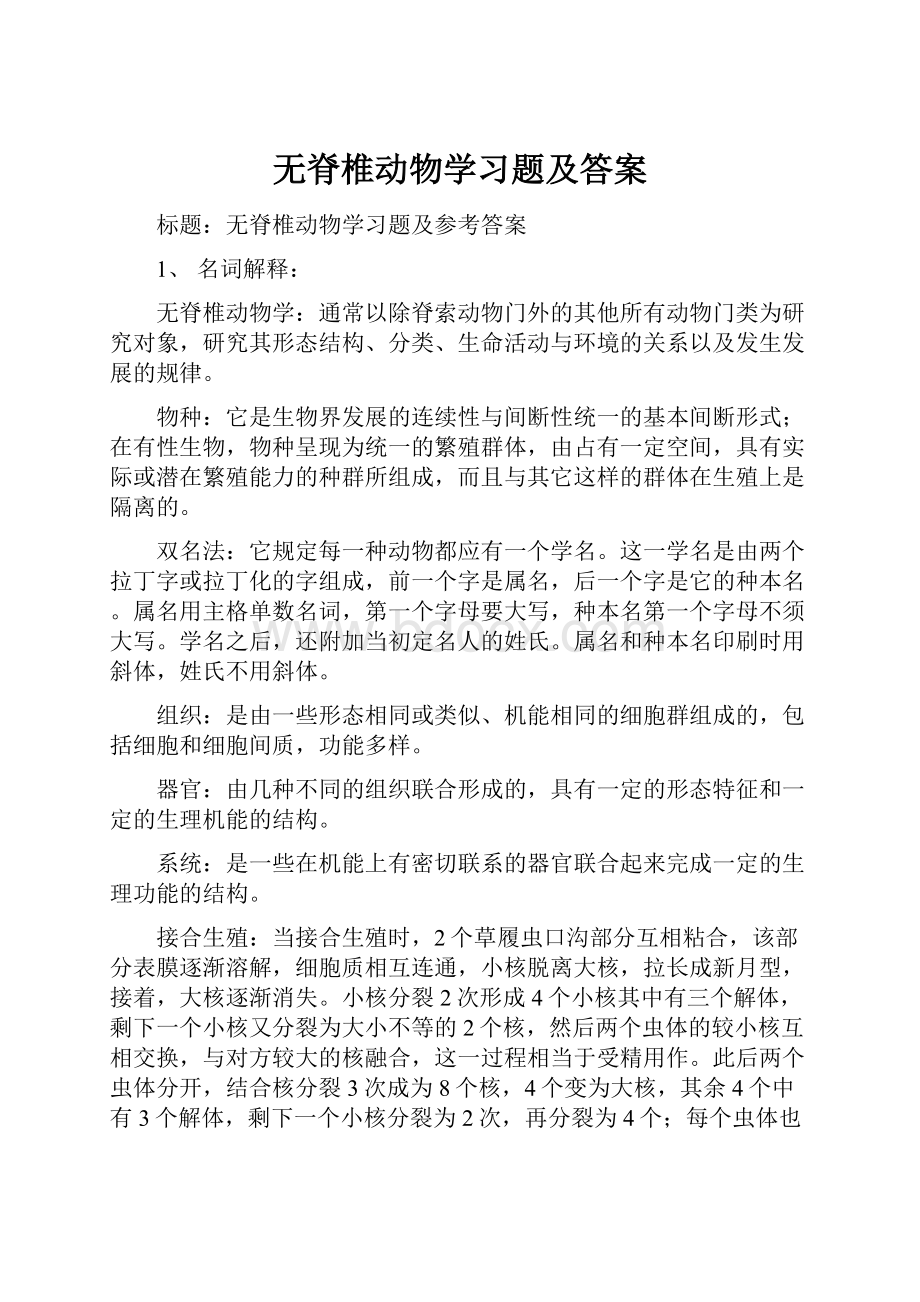 无脊椎动物学习题及答案Word文件下载.docx_第1页