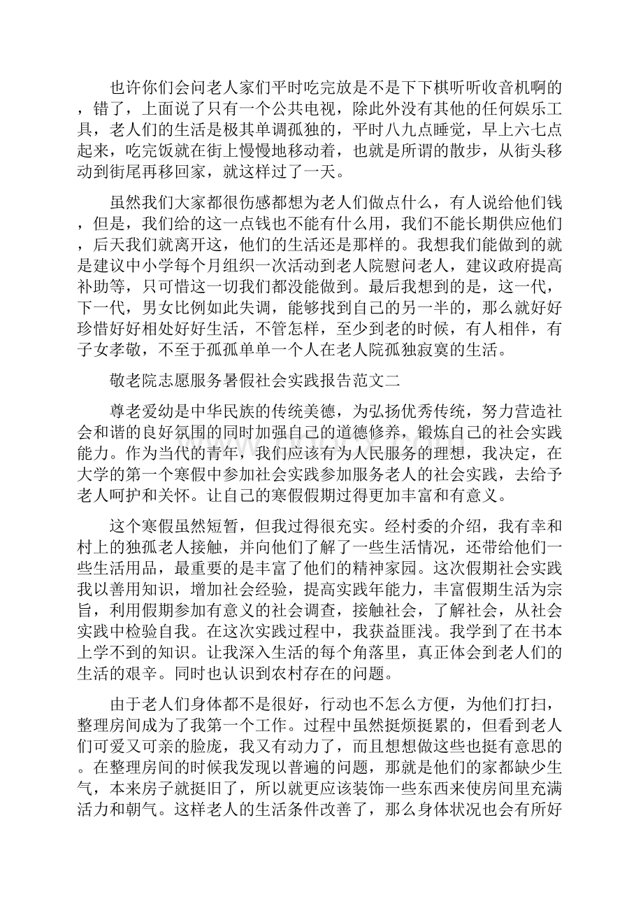 实习报告敬老院志愿服务暑假社会实践报告范文Word文件下载.docx_第3页