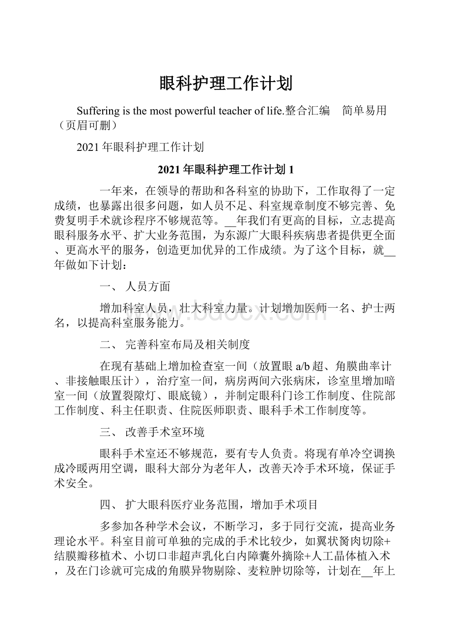 眼科护理工作计划.docx_第1页