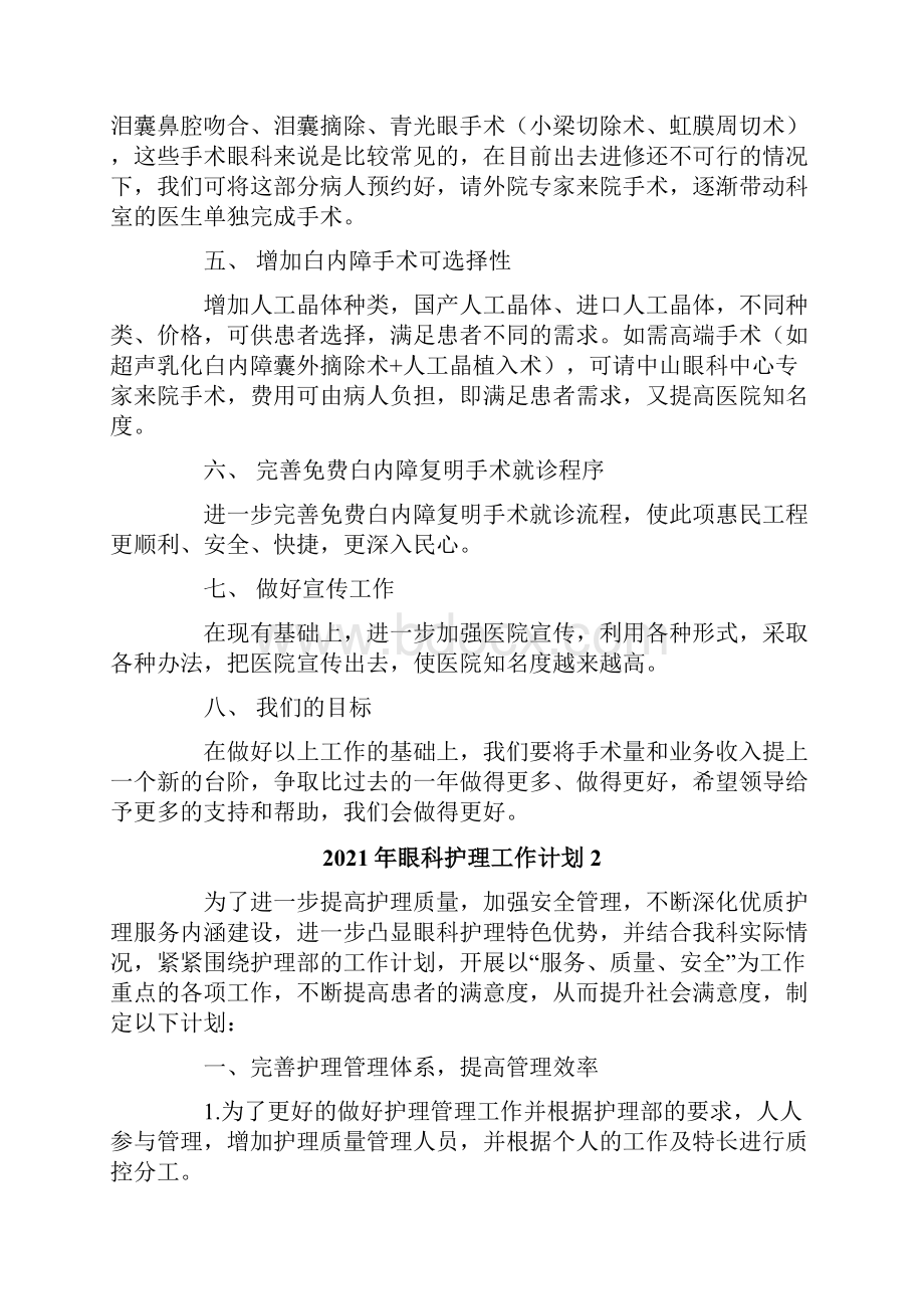 眼科护理工作计划Word格式.docx_第2页