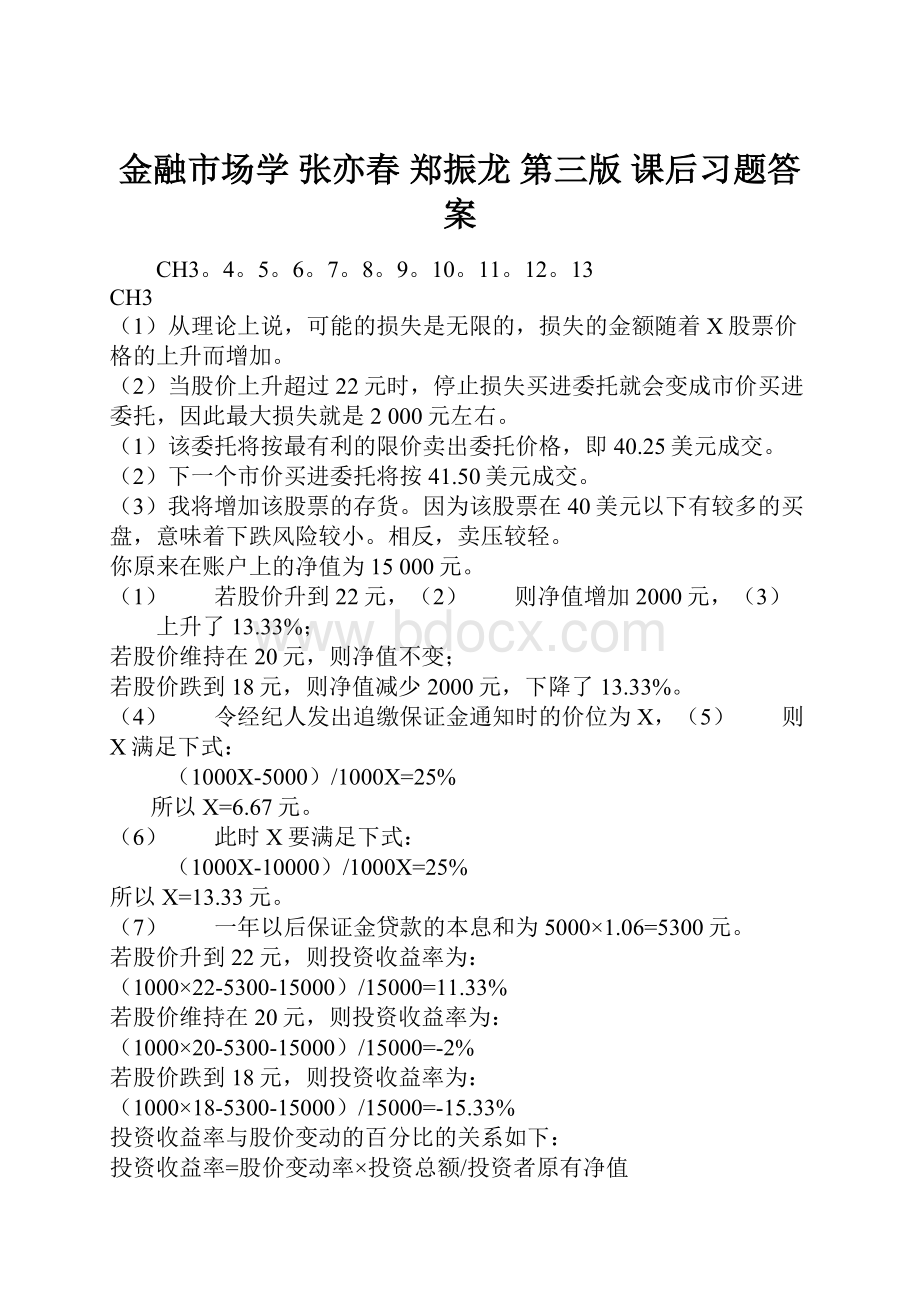 金融市场学 张亦春 郑振龙 第三版课后习题答案Word下载.docx