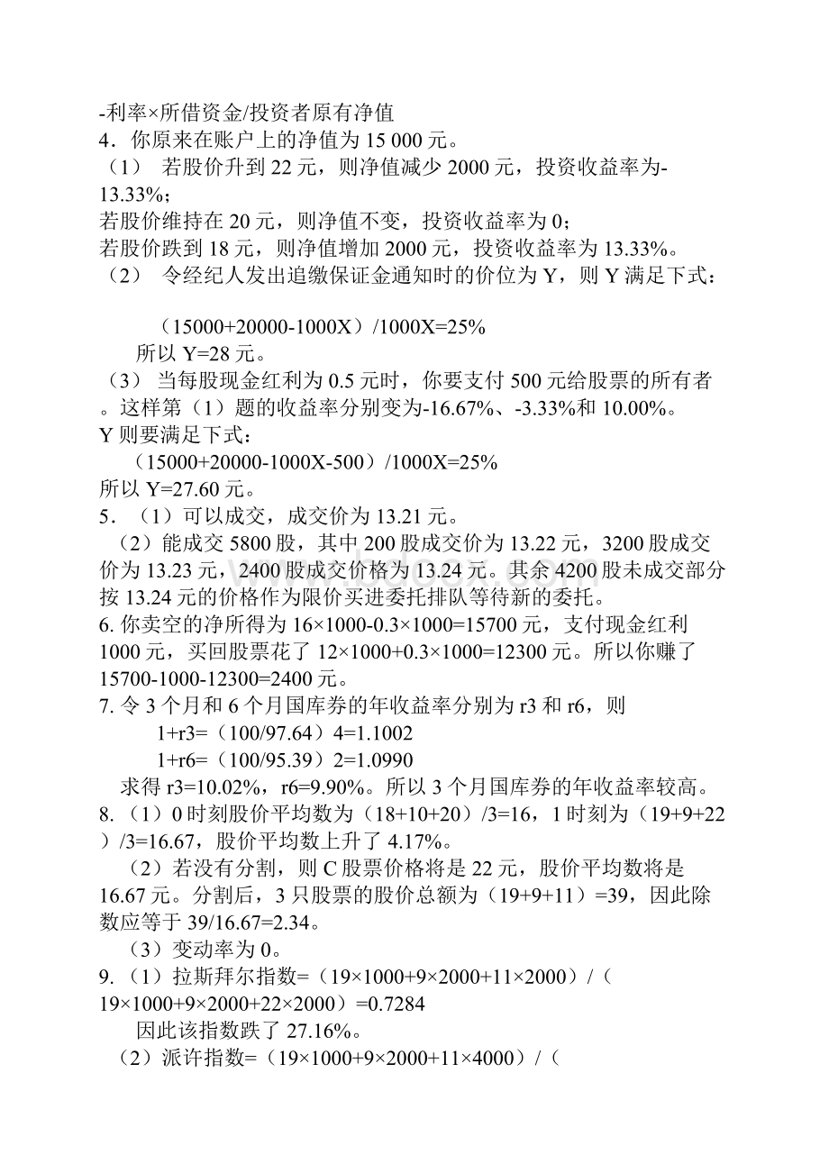 金融市场学 张亦春 郑振龙 第三版课后习题答案.docx_第2页