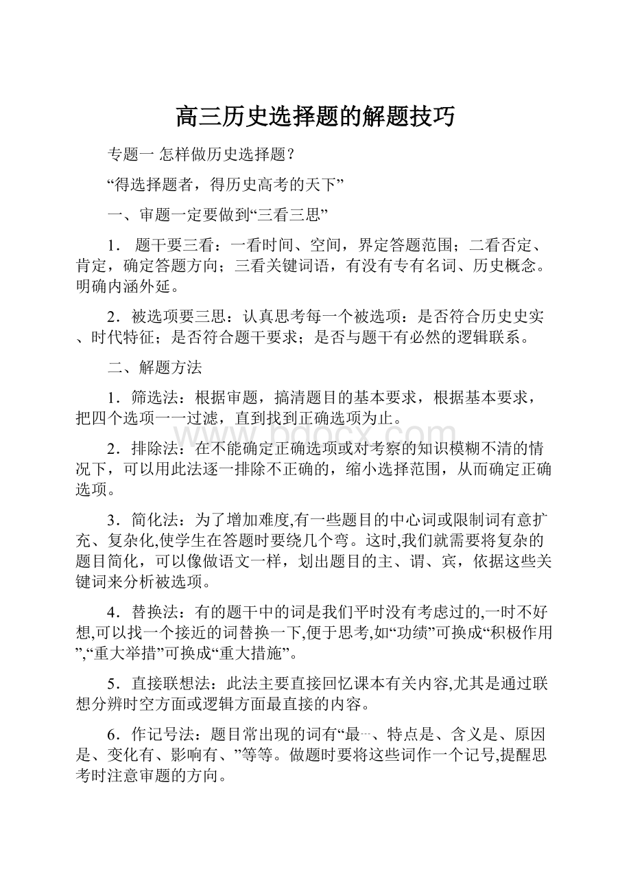 高三历史选择题的解题技巧.docx_第1页