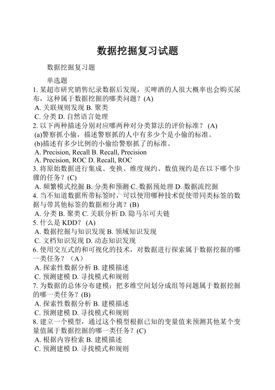 数据挖掘复习试题Word格式文档下载.docx_第1页