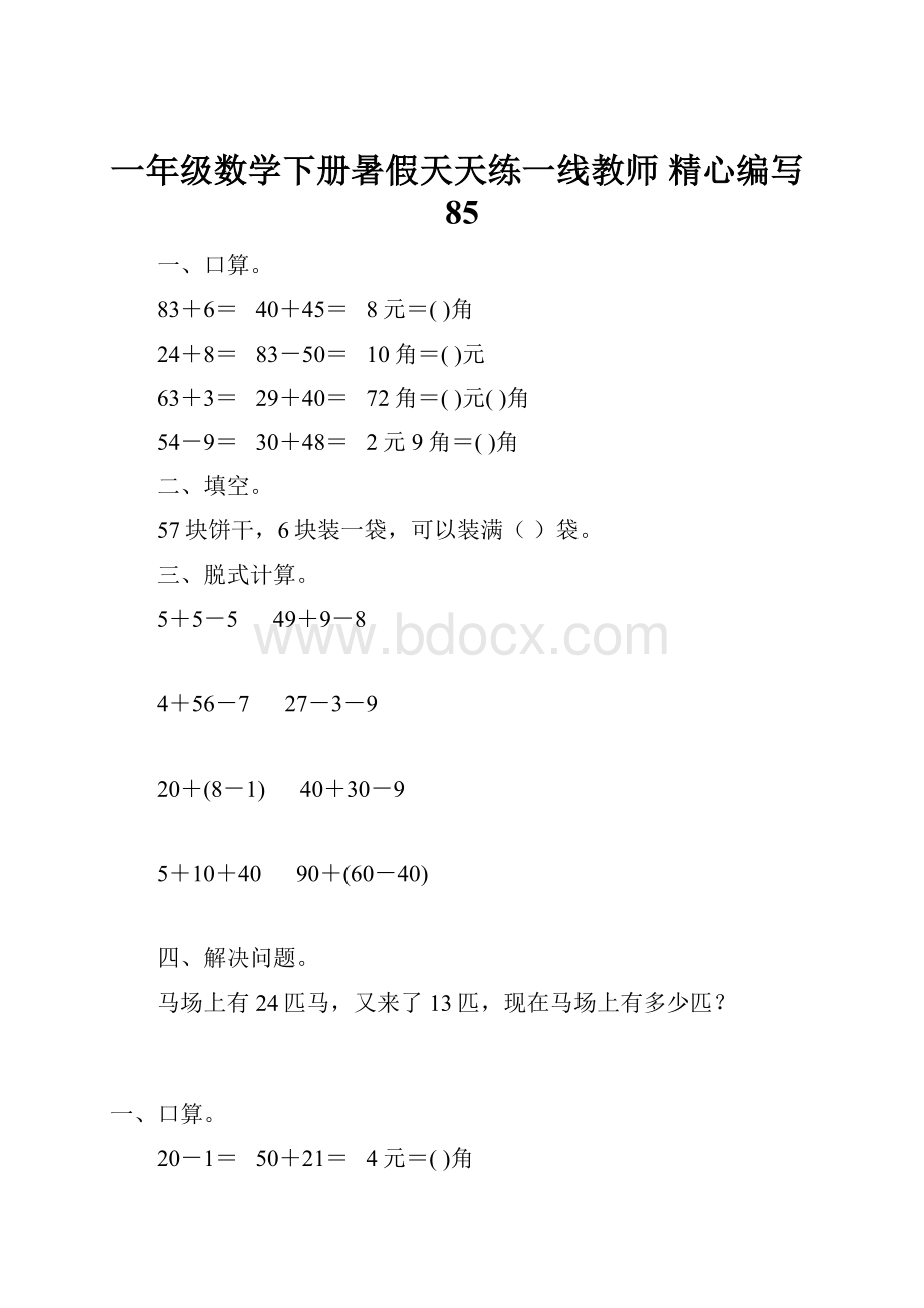 一年级数学下册暑假天天练一线教师 精心编写85Word下载.docx