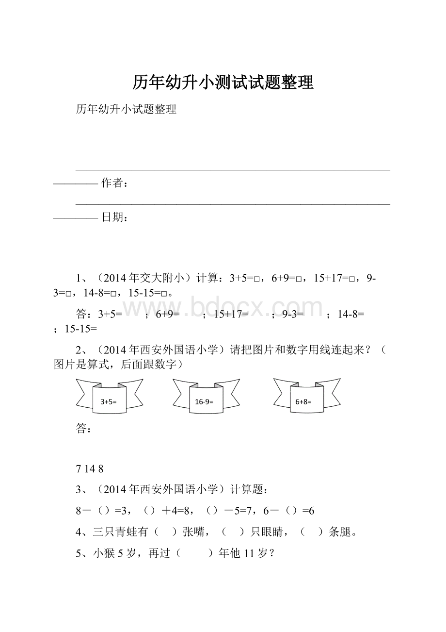 历年幼升小测试试题整理Word格式文档下载.docx