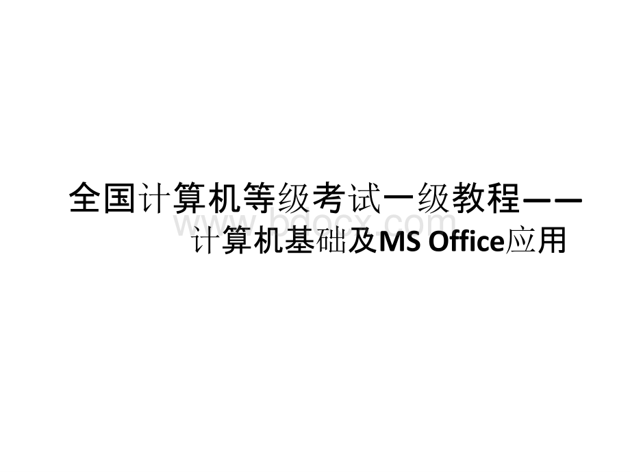 全国计算机等级考试一级教程——计算机基础及MS Office应用全书课件.pptx_第1页