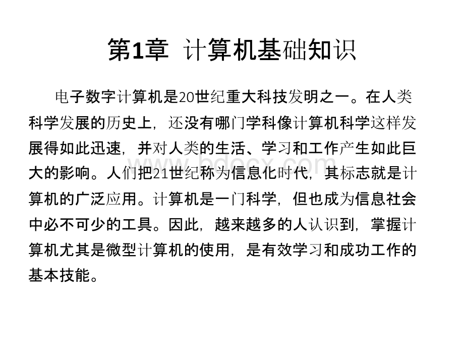 全国计算机等级考试一级教程——计算机基础及MS Office应用全书课件.pptx_第2页