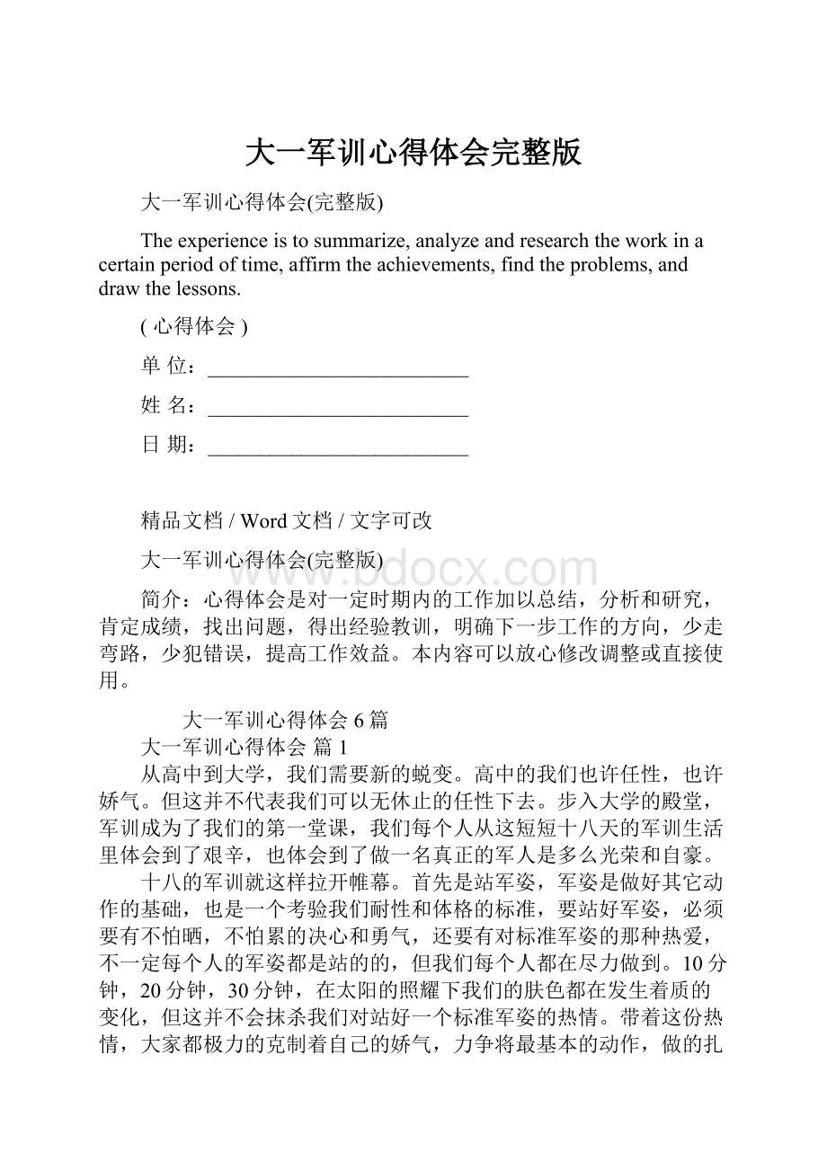 大一军训心得体会完整版.docx