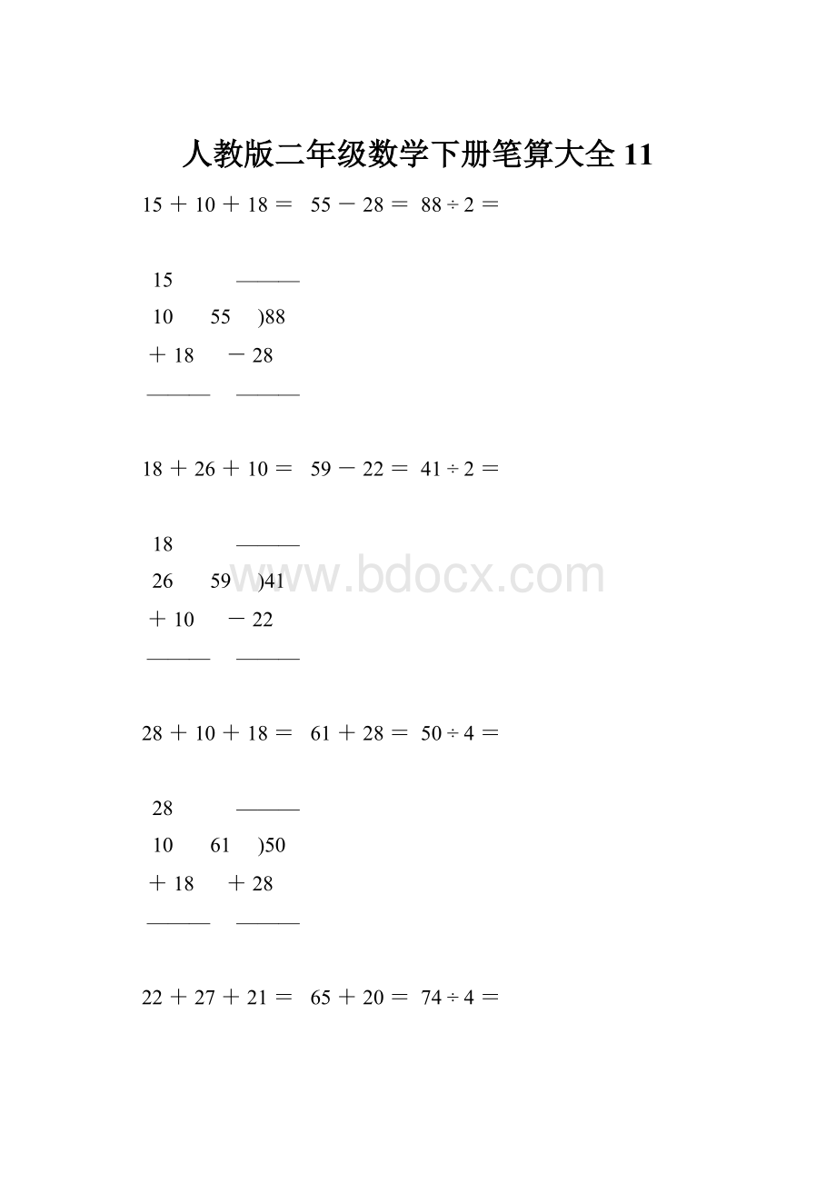 人教版二年级数学下册笔算大全11Word格式文档下载.docx