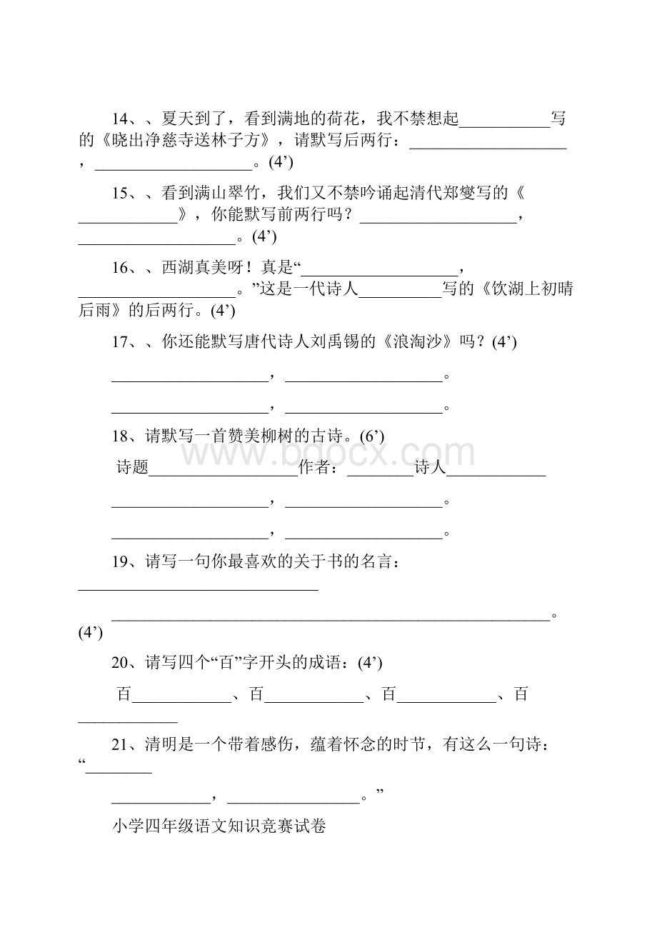 小学四年级语文创新能力竞赛试题 I.docx_第3页