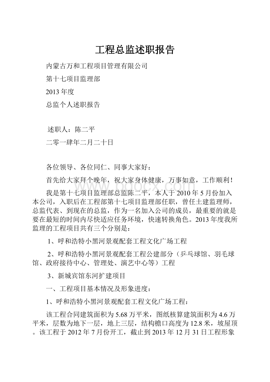 工程总监述职报告Word格式文档下载.docx_第1页