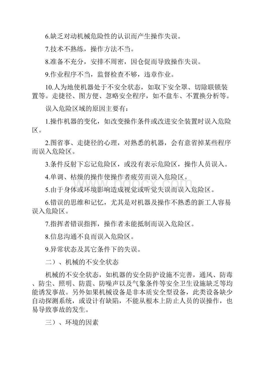 机械伤害事故产生的原因分析危险源预防措施+12条机械伤害预防铁律顺口溜.docx_第2页