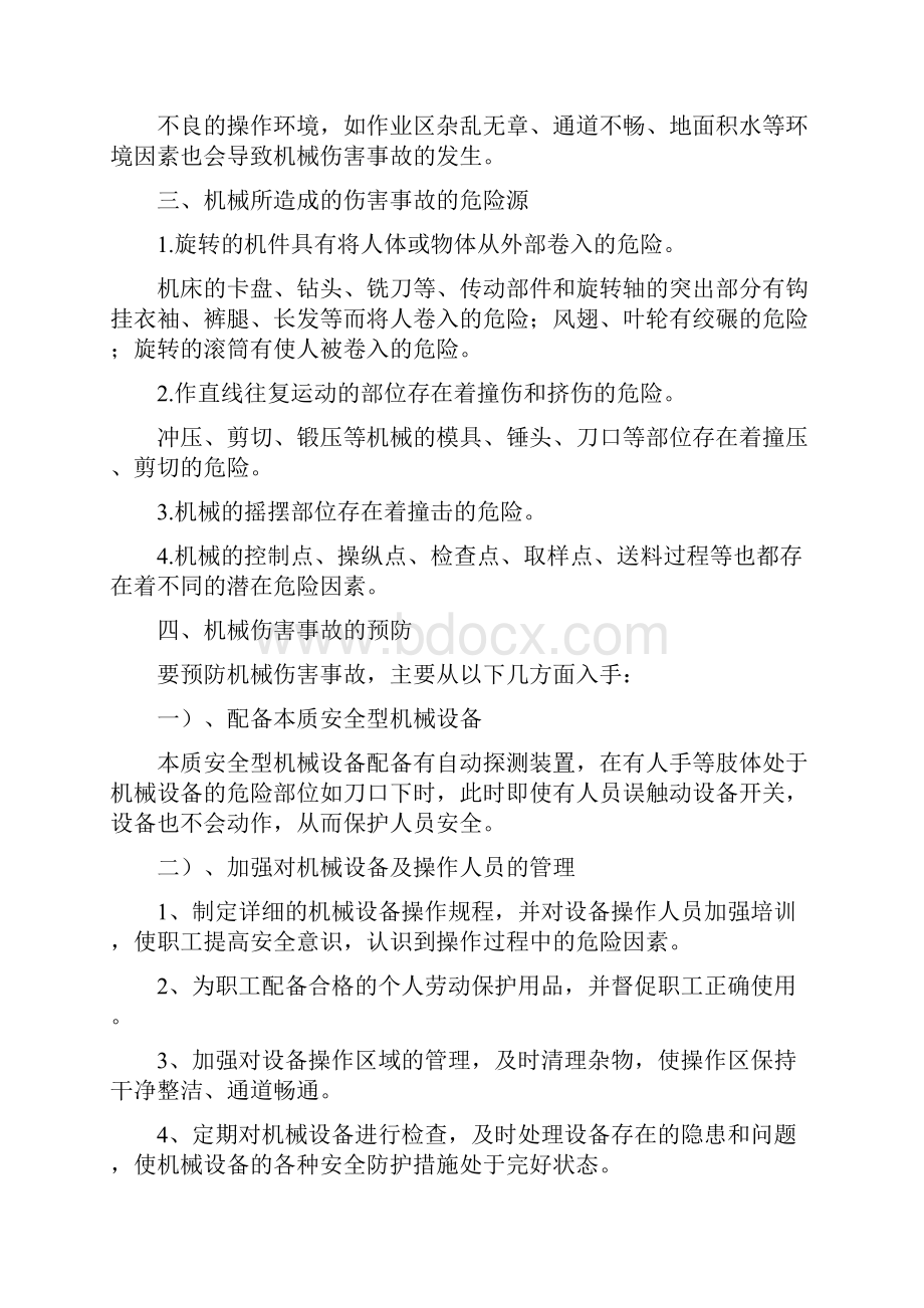 机械伤害事故产生的原因分析危险源预防措施+12条机械伤害预防铁律顺口溜.docx_第3页