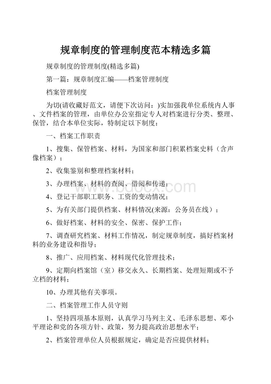 规章制度的管理制度范本精选多篇.docx_第1页