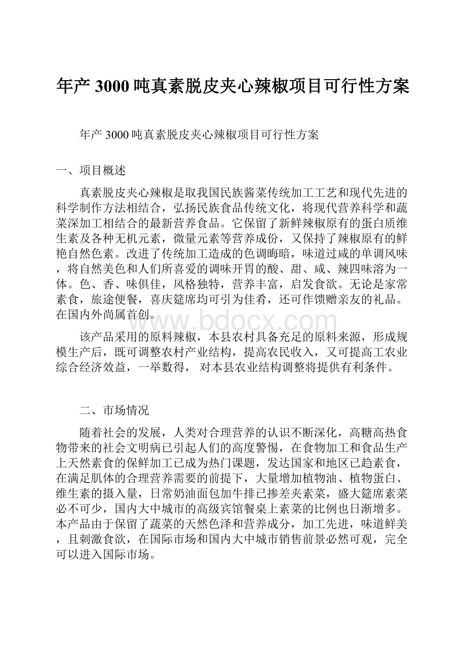 年产3000吨真素脱皮夹心辣椒项目可行性方案Word文档格式.docx