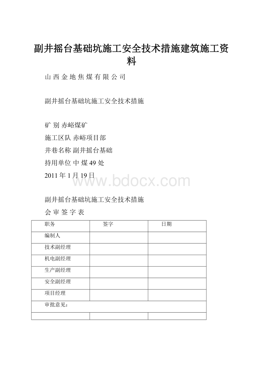 副井摇台基础坑施工安全技术措施建筑施工资料文档格式.docx