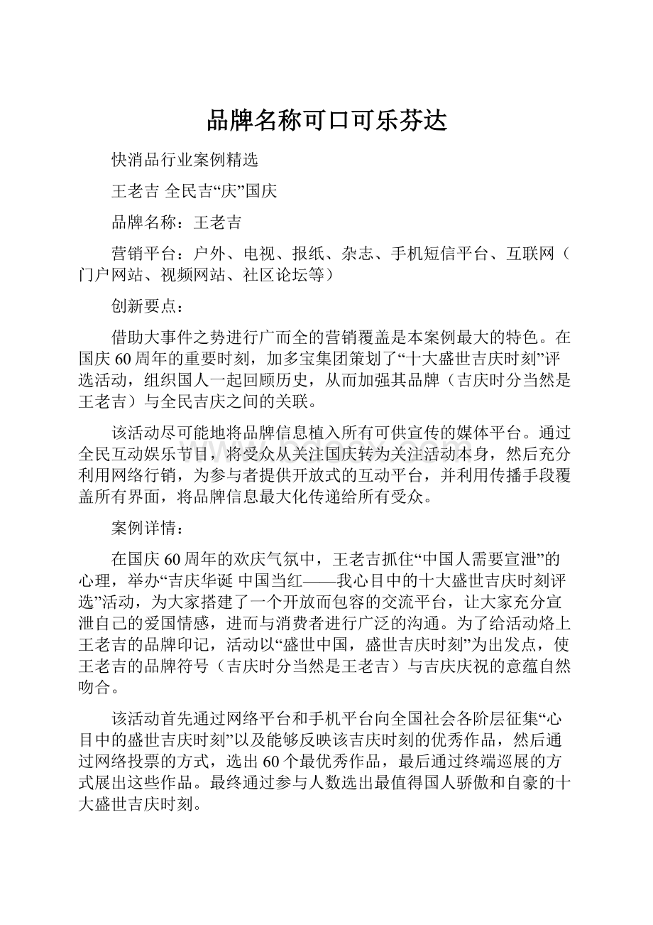 品牌名称可口可乐芬达Word文档格式.docx_第1页