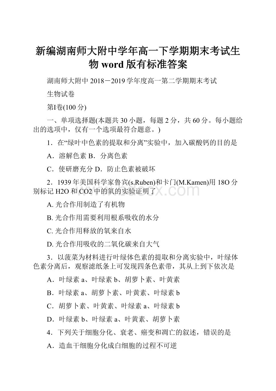 新编湖南师大附中学年高一下学期期末考试生物word版有标准答案.docx_第1页