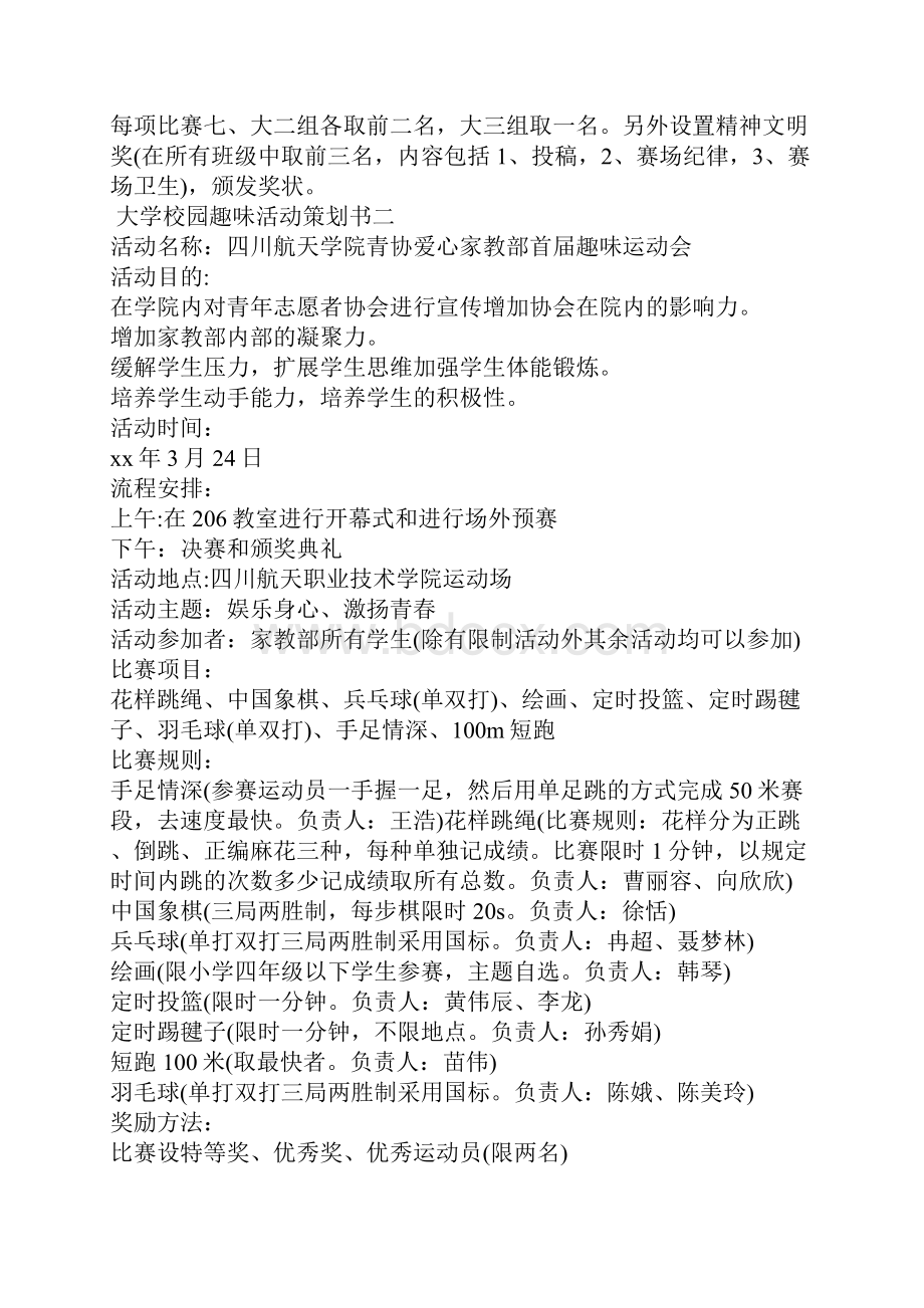 大学校园趣味活动策划书.docx_第3页