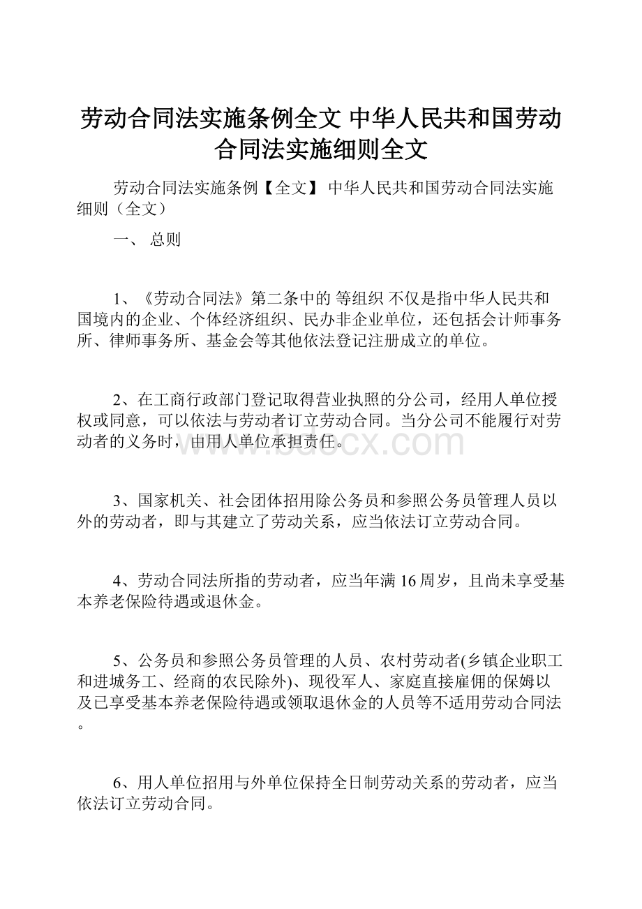 劳动合同法实施条例全文 中华人民共和国劳动合同法实施细则全文.docx