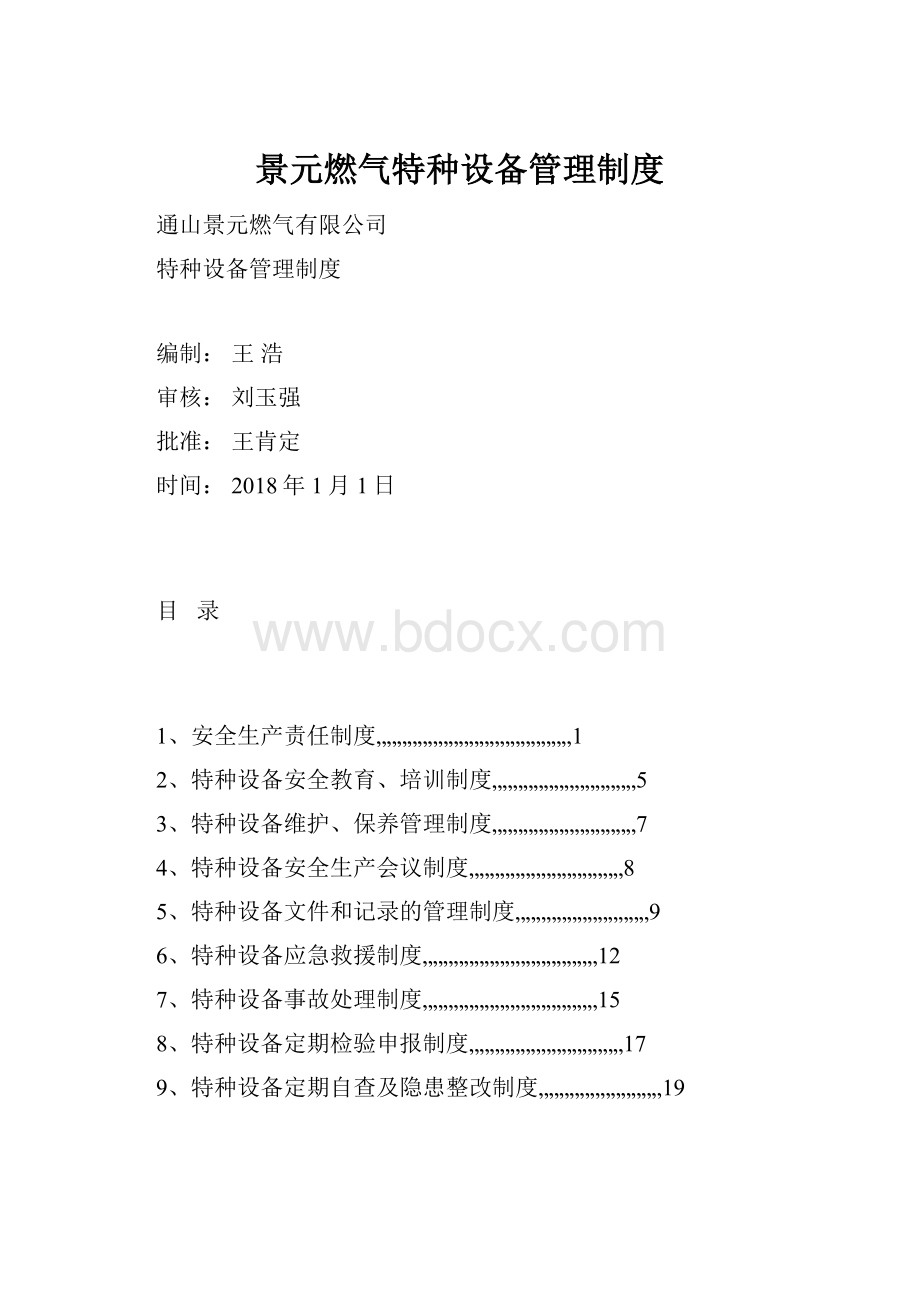 景元燃气特种设备管理制度Word文档格式.docx