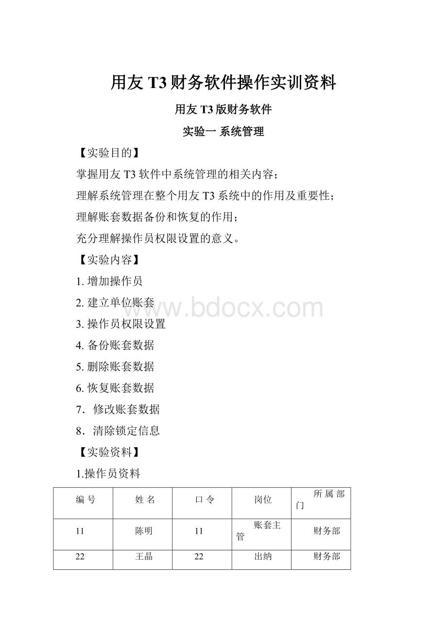 用友T3财务软件操作实训资料.docx_第1页