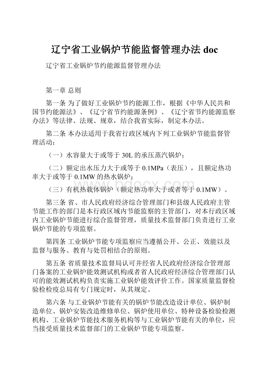 辽宁省工业锅炉节能监督管理办法doc.docx