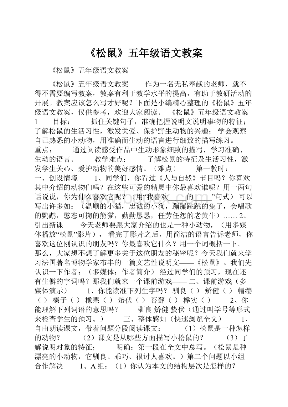 《松鼠》五年级语文教案.docx_第1页