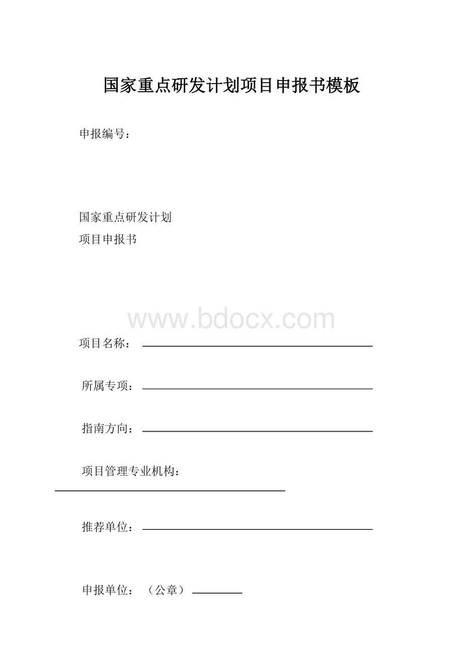 国家重点研发计划项目申报书模板.docx_第1页