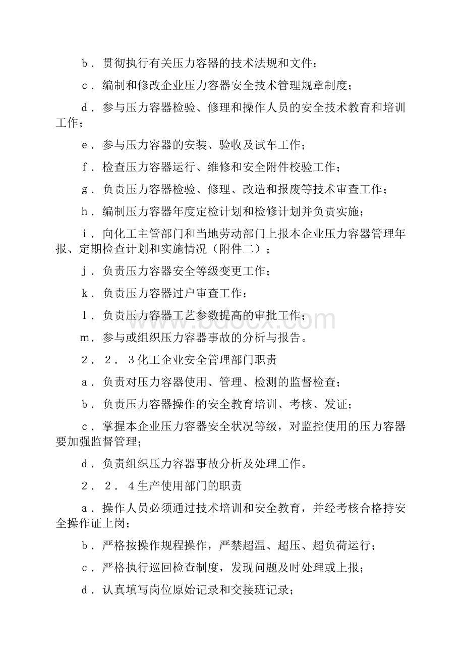 化工压力容器使用管理规程Word下载.docx_第2页