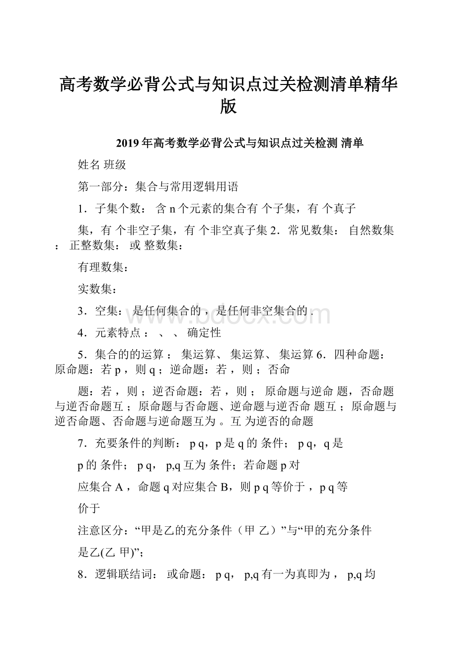 高考数学必背公式与知识点过关检测清单精华版.docx_第1页