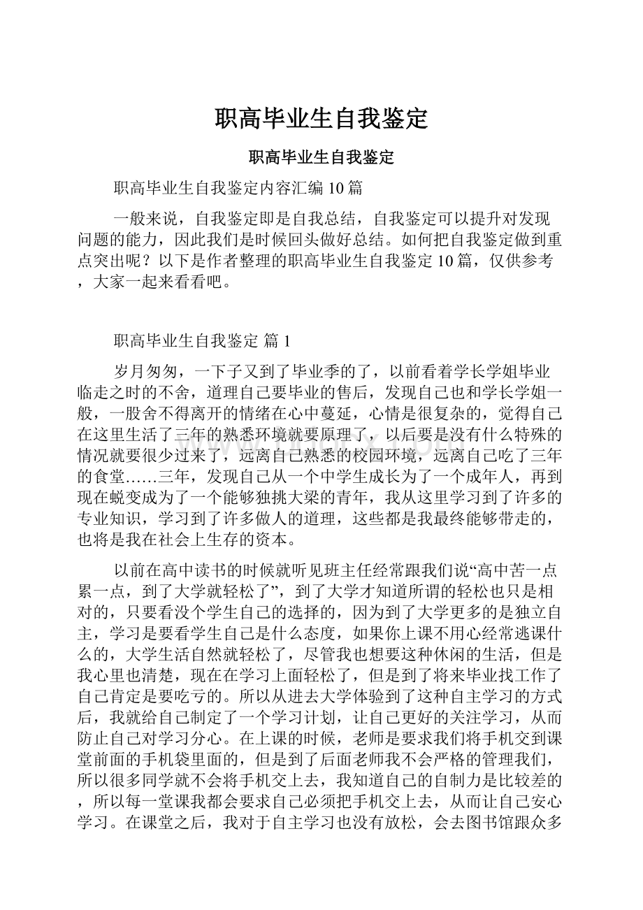 职高毕业生自我鉴定Word下载.docx